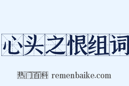 心头之恨组词是什么意思的图片